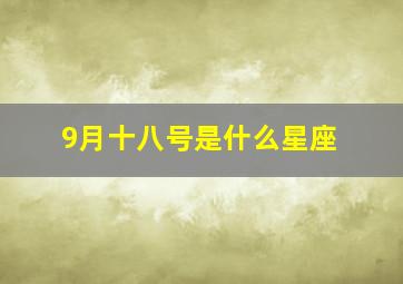 9月十八号是什么星座