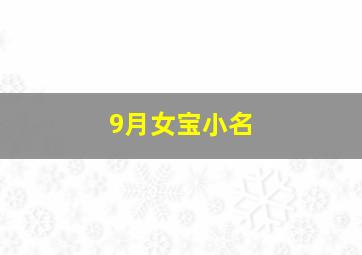 9月女宝小名