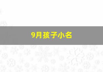 9月孩子小名