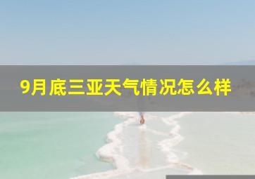 9月底三亚天气情况怎么样