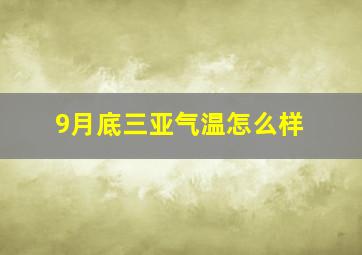 9月底三亚气温怎么样