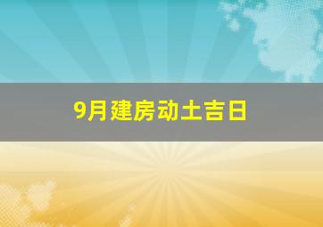 9月建房动土吉日