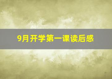 9月开学第一课读后感