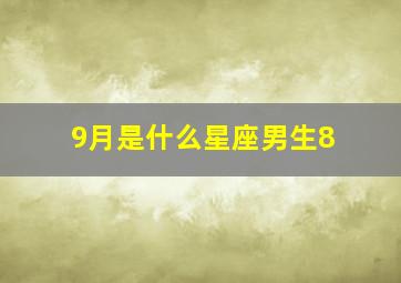 9月是什么星座男生8