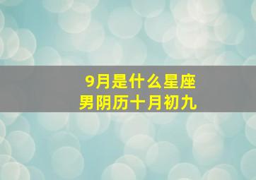 9月是什么星座男阴历十月初九