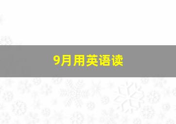 9月用英语读