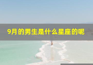 9月的男生是什么星座的呢