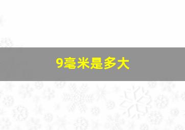 9毫米是多大