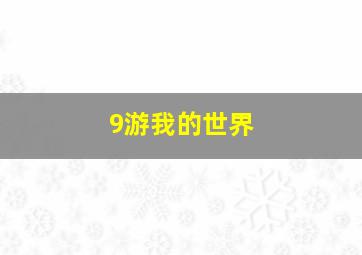 9游我的世界