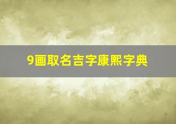 9画取名吉字康熙字典