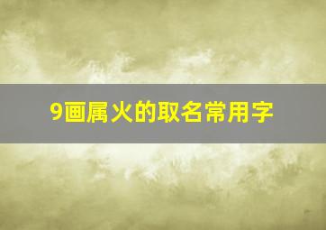 9画属火的取名常用字