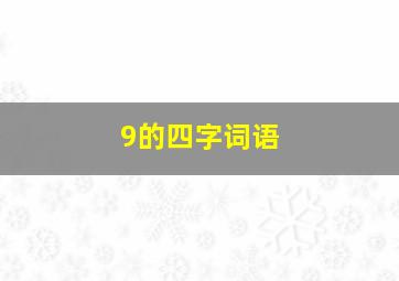 9的四字词语