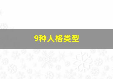 9种人格类型