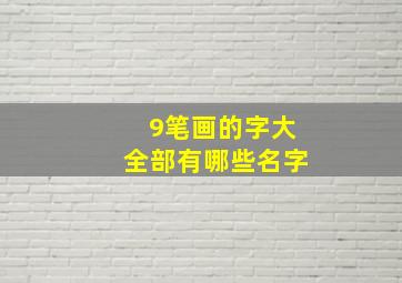 9笔画的字大全部有哪些名字