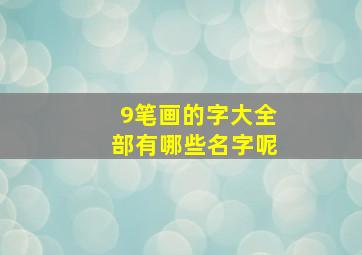 9笔画的字大全部有哪些名字呢