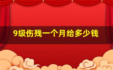 9级伤残一个月给多少钱