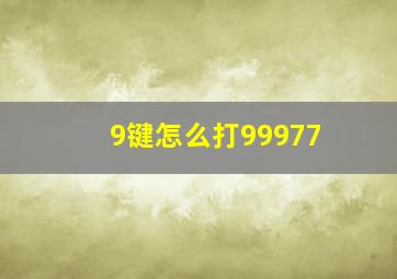 9键怎么打99977