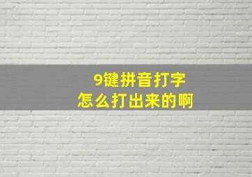 9键拼音打字怎么打出来的啊