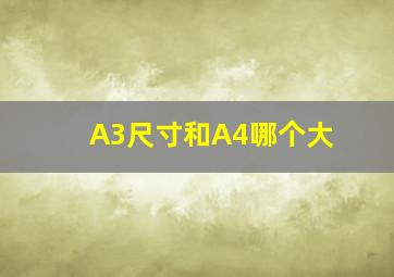 A3尺寸和A4哪个大