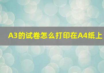 A3的试卷怎么打印在A4纸上