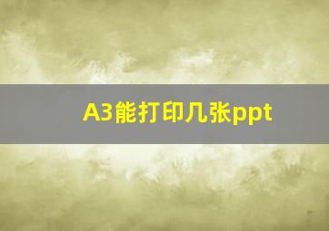 A3能打印几张ppt