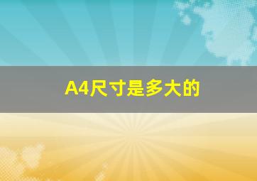 A4尺寸是多大的