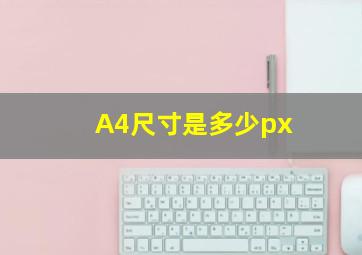 A4尺寸是多少px