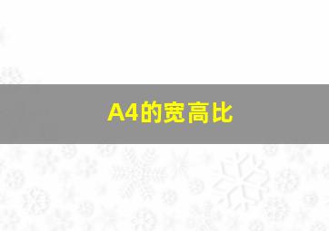 A4的宽高比