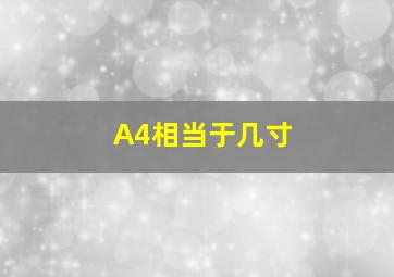 A4相当于几寸