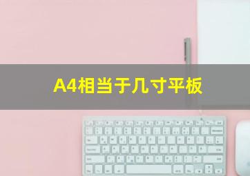 A4相当于几寸平板