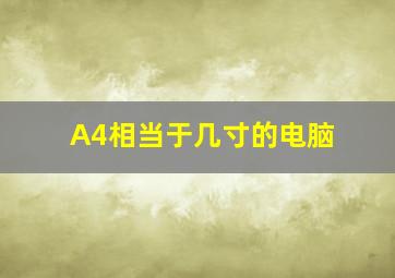 A4相当于几寸的电脑