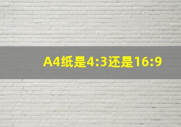 A4纸是4:3还是16:9