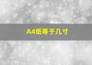 A4纸等于几寸