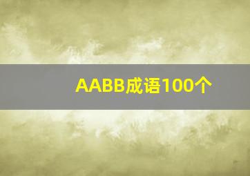 AABB成语100个