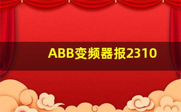 ABB变频器报2310