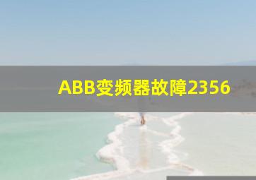 ABB变频器故障2356