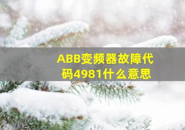 ABB变频器故障代码4981什么意思