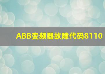 ABB变频器故障代码8110