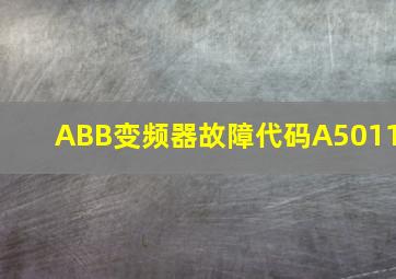 ABB变频器故障代码A5011