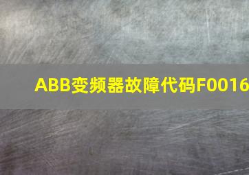 ABB变频器故障代码F0016