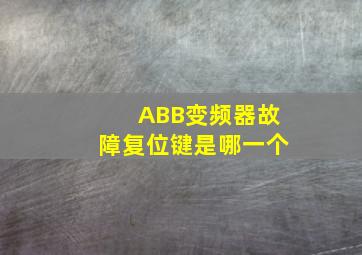 ABB变频器故障复位键是哪一个