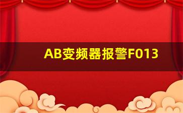 AB变频器报警F013