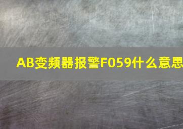 AB变频器报警F059什么意思