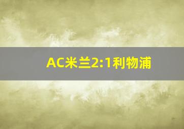 AC米兰2:1利物浦