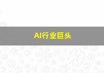 AI行业巨头