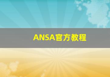 ANSA官方教程