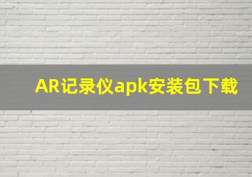 AR记录仪apk安装包下载