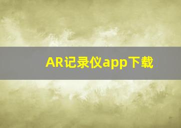 AR记录仪app下载