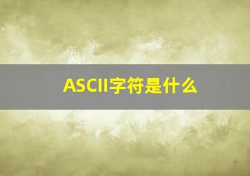 ASCII字符是什么