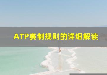 ATP赛制规则的详细解读